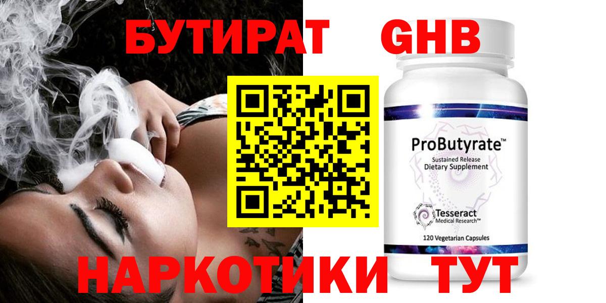 Волгоград  Бутират  Вход с VPN  БУТИРАТ бутандиол 